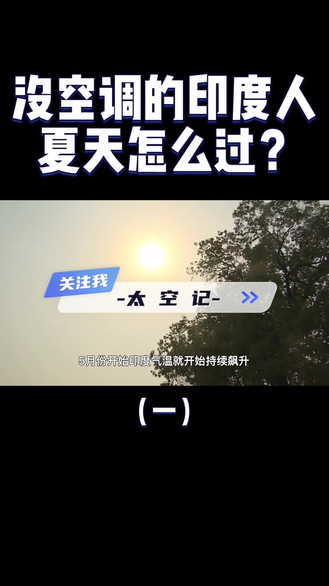 社会底层的印度人如何度过50度高温天气佩服阿三哥的想象力