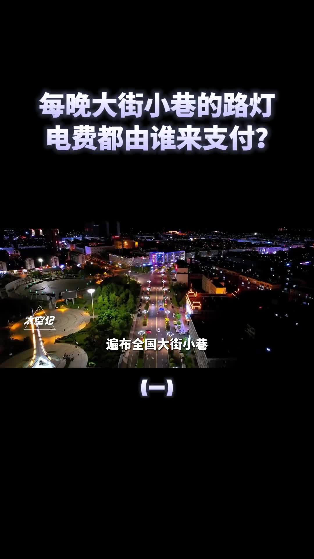 大街小巷路灯免费开最后电费是谁支付的