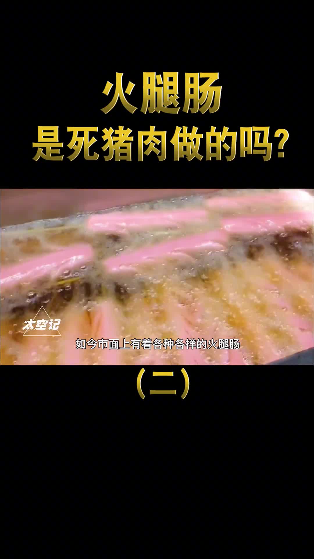 火腿肠是怎么做出来的真是死猪肉做的吗三分钟了解全过程