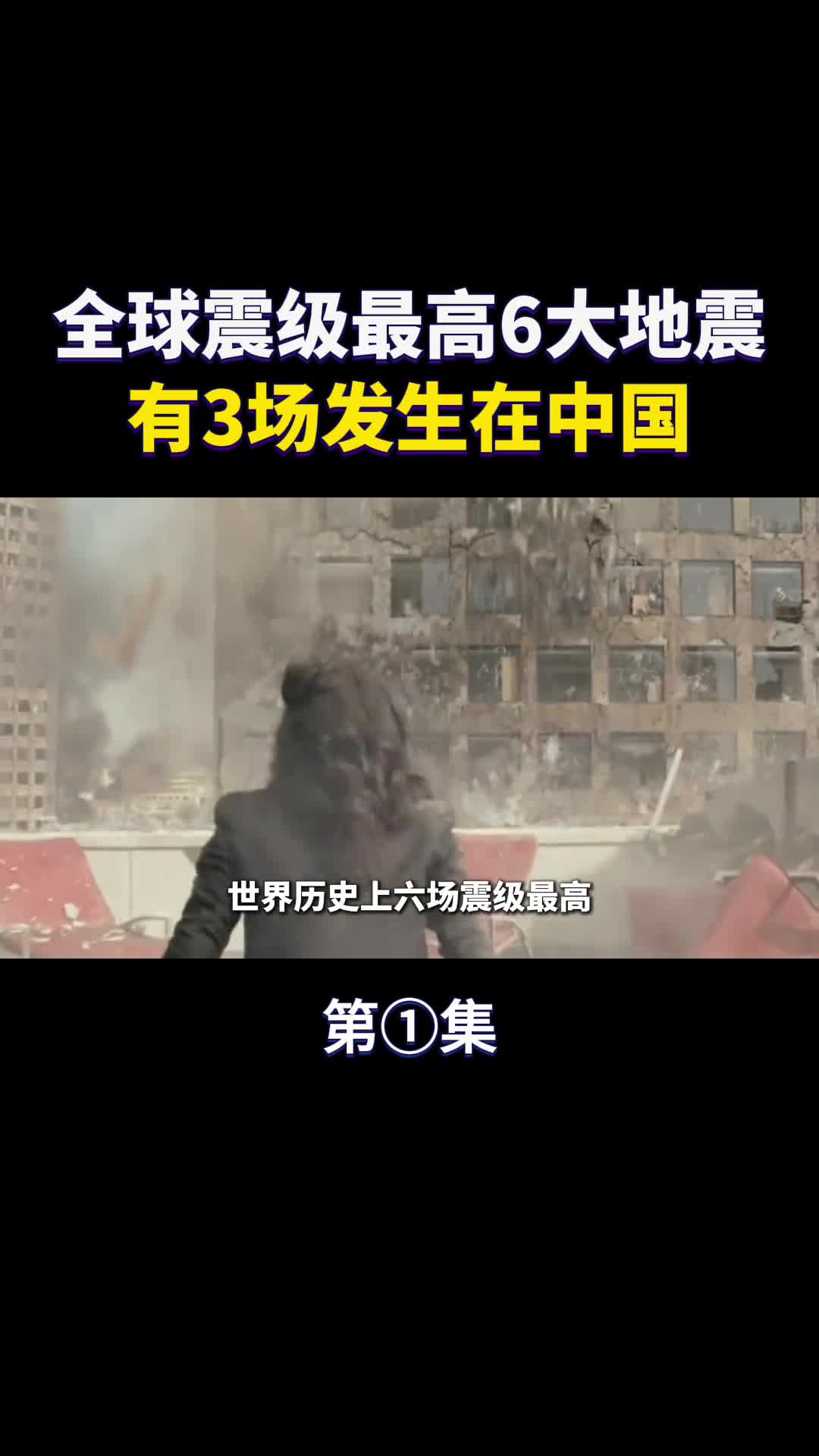 全球震级最高6大地震有3场发生在中国