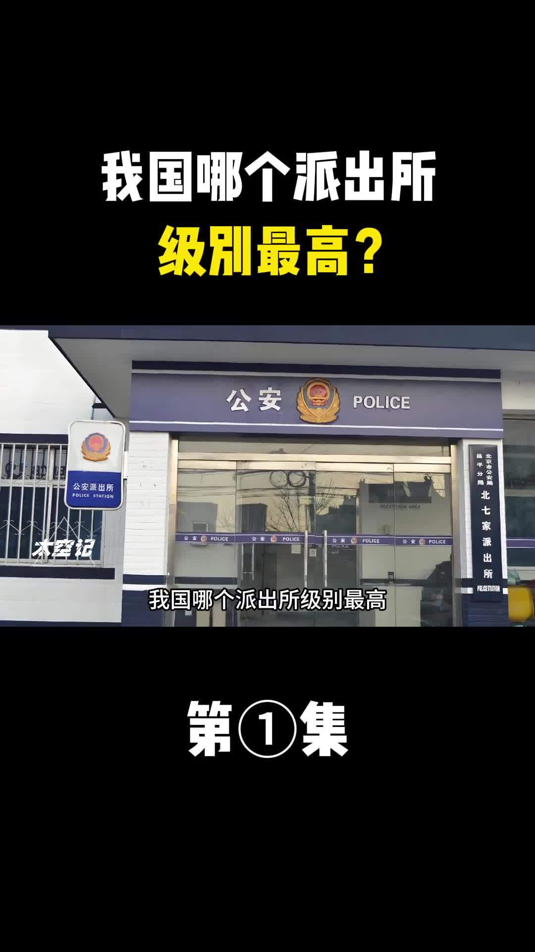 我国哪个派出所级别最高