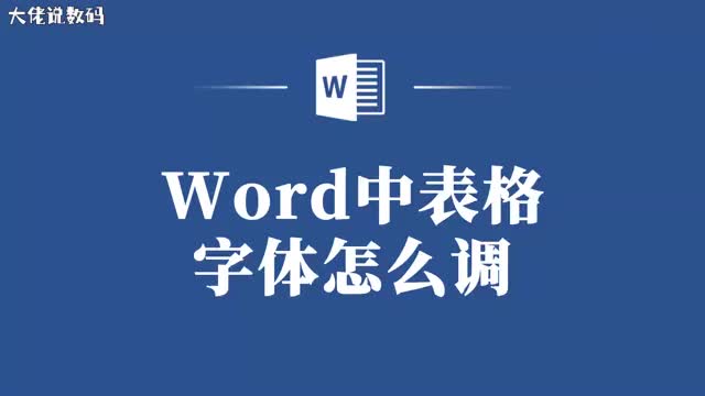 教你搞定Word表格字体调整轻松提升排版效果