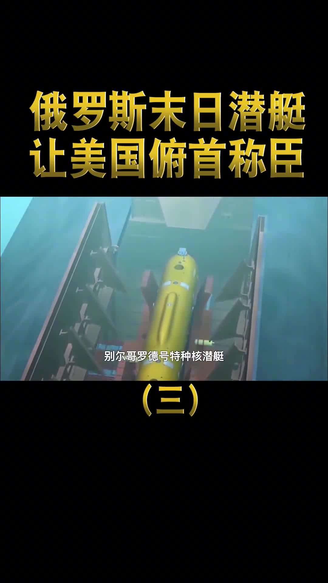 俄罗斯末日潜艇有多强让美国人俯首称臣