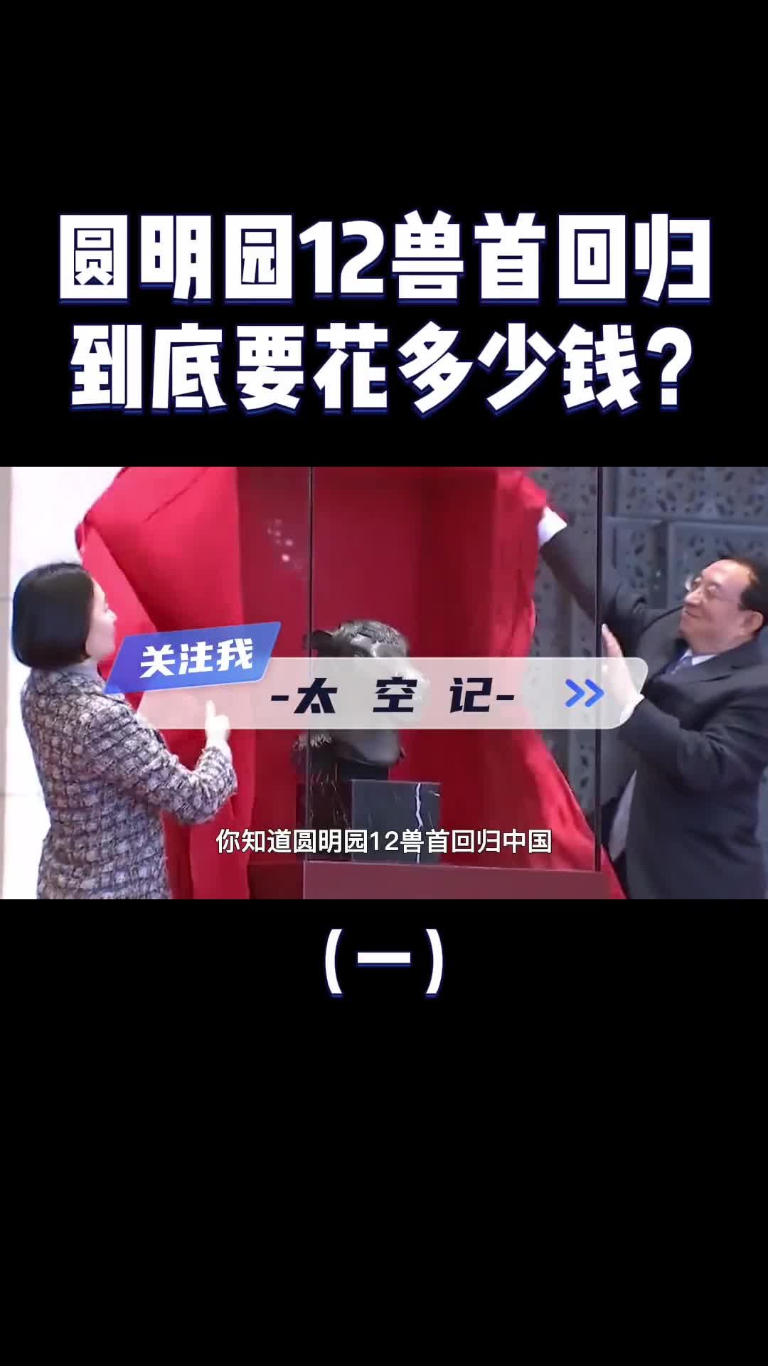 圆明园8大兽首回归祖国到底花了多少钱回归之路有多艰辛