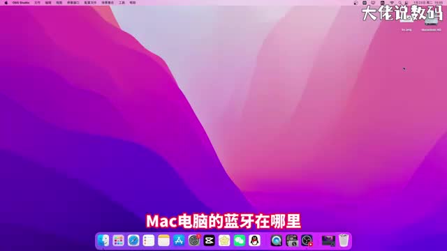 mac电脑的蓝牙在哪里手把手教会您