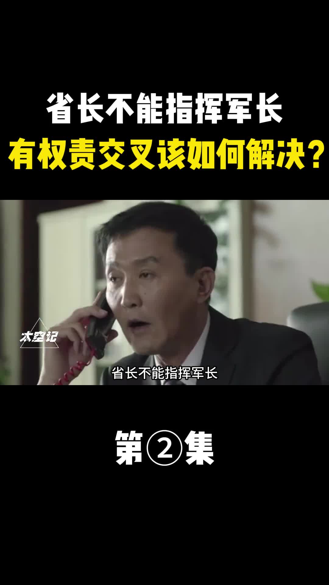 省长不能指挥军长那么二者一旦有权责交叉该如何解决