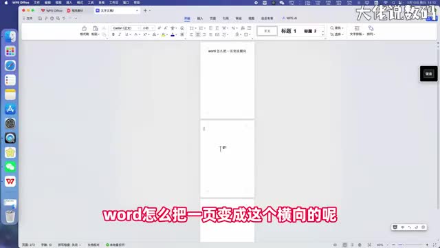 word怎么把一页变成横向手把手教会您