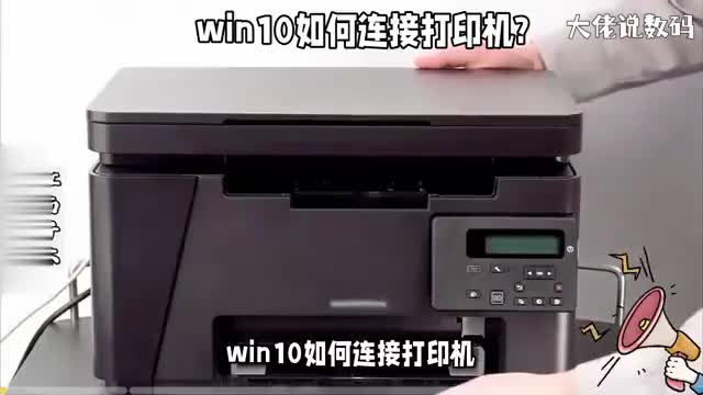 win10如何连接打印机安装教程详细讲解看了就全明白了