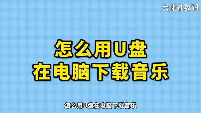 怎么用U盘在电脑下载音乐