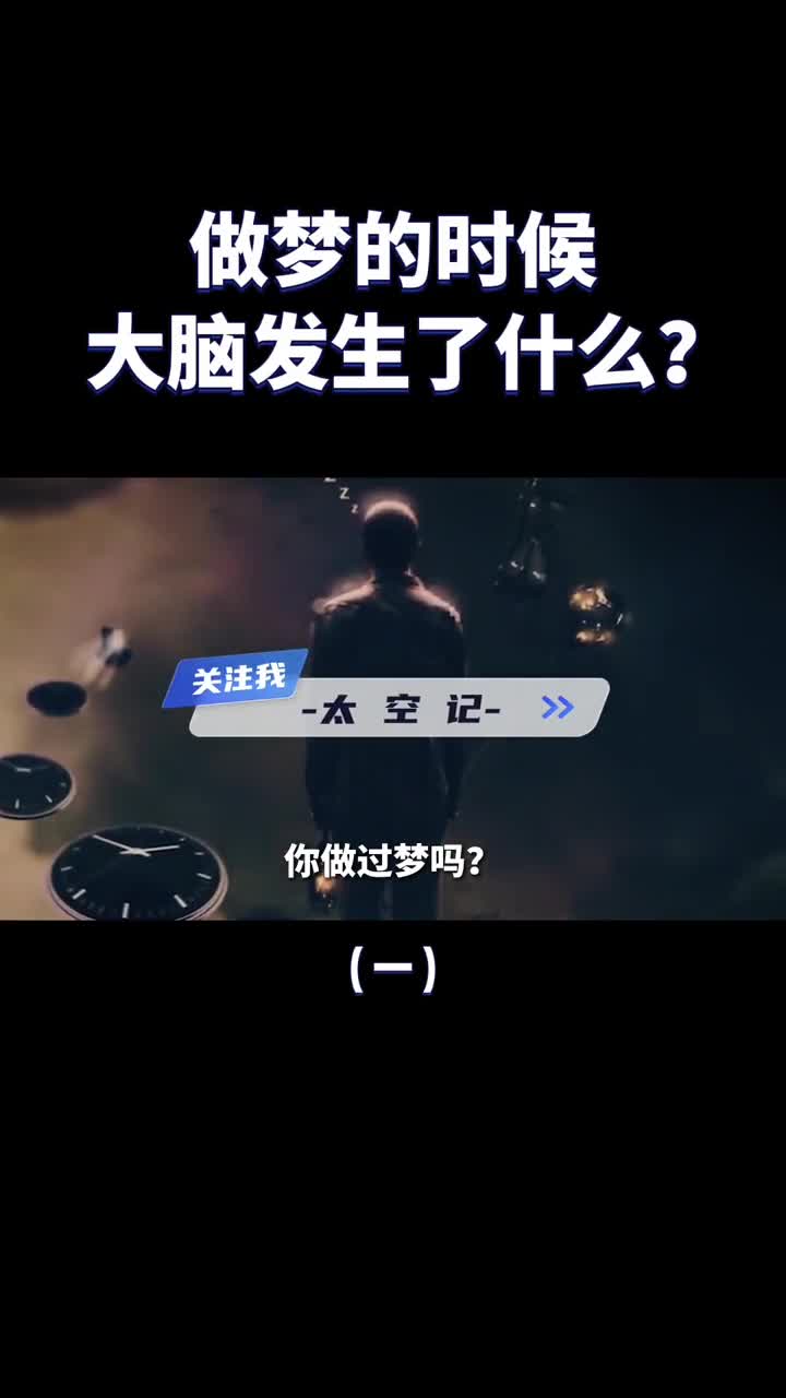 做梦的时候大脑里究竟发生了什么原来是大脑皮层在作祟