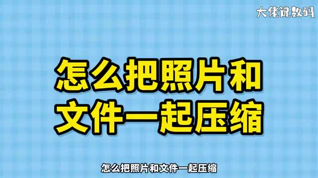 怎么把照片和文件一起压缩