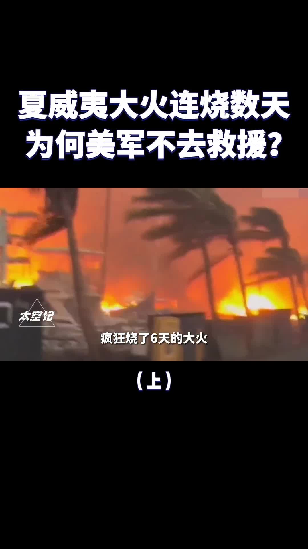 夏威夷大火连烧数天为何美军不去救援