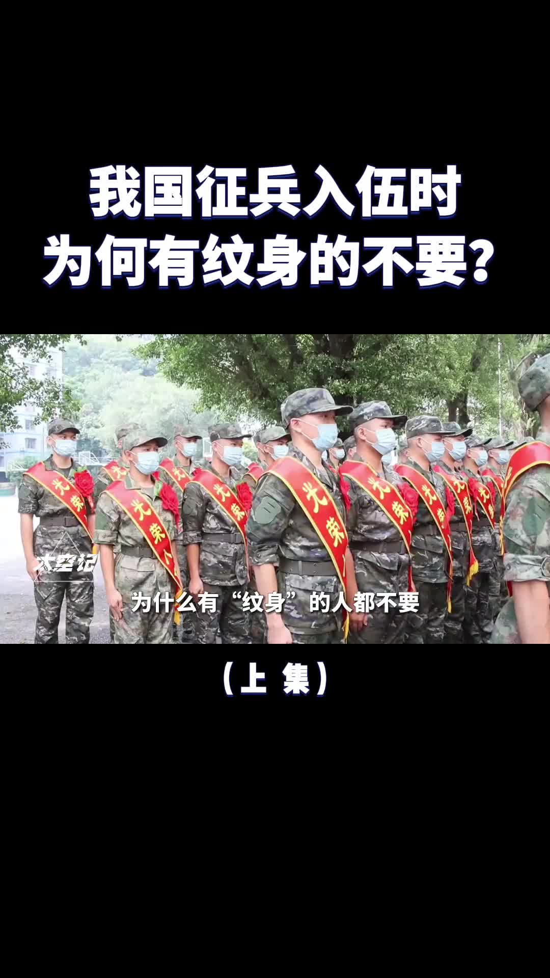 我国征兵入伍时为什么有纹身的不要