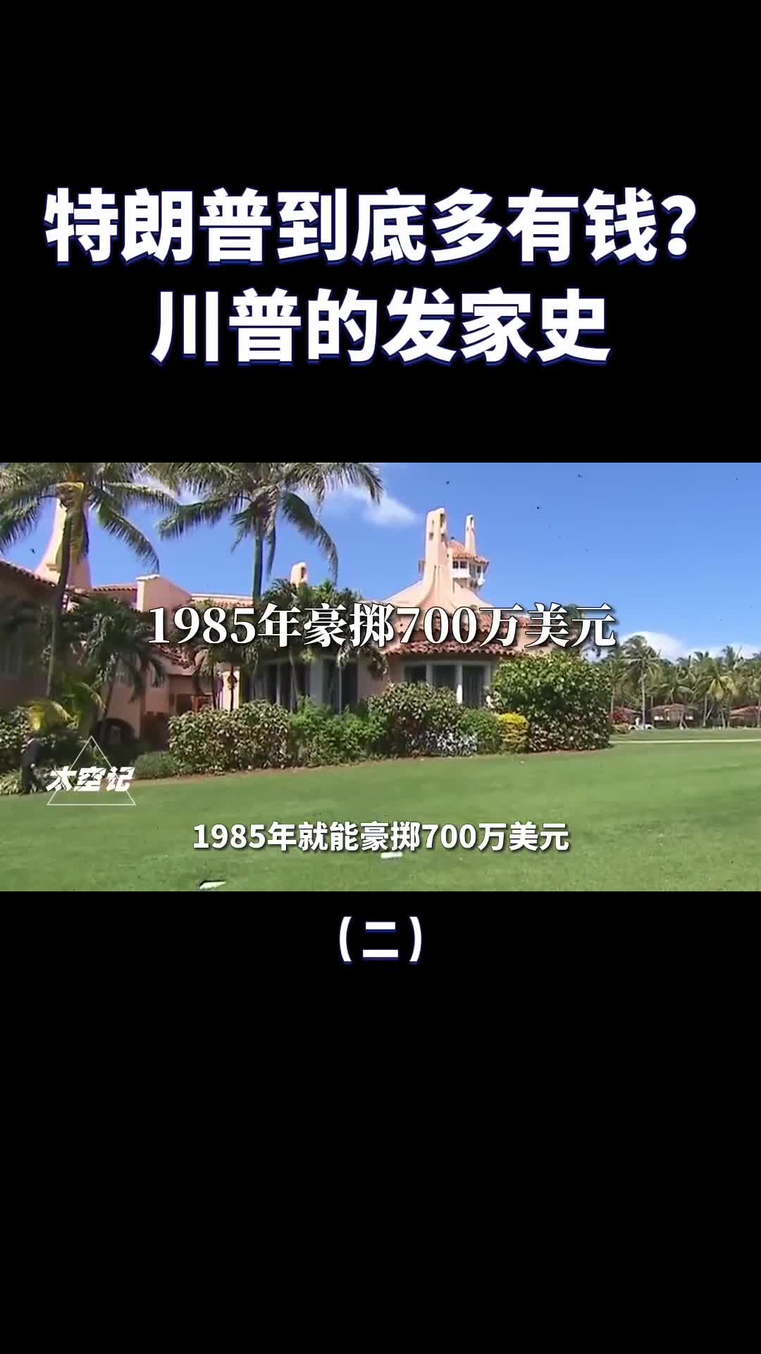 美国史上首位商人总统特朗普到底多有钱