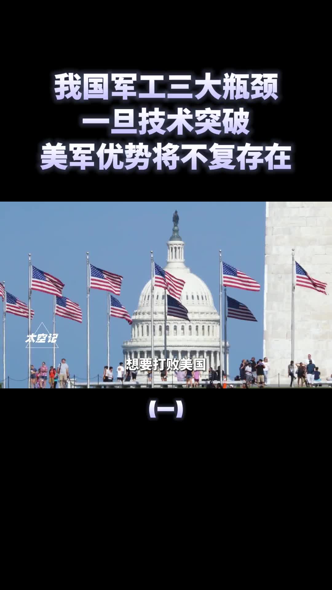 我国军工三大技术一旦突破美军优势将不复存在