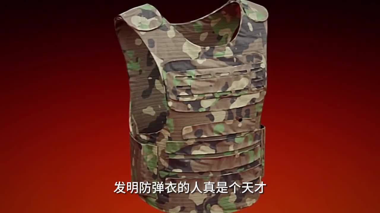 发明防弹衣的人真是个天才