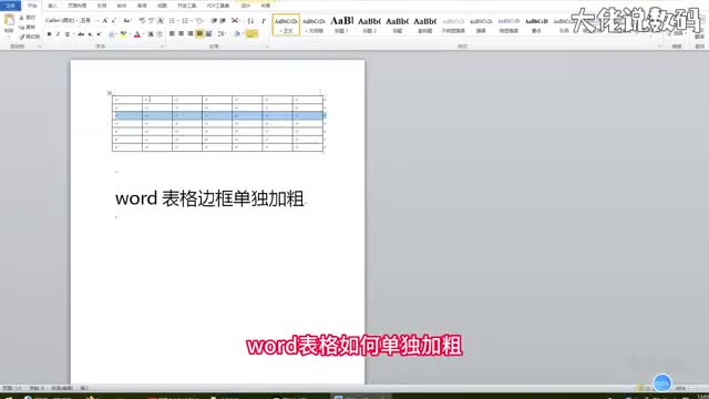word表格如何单独加粗非常简单一招学会