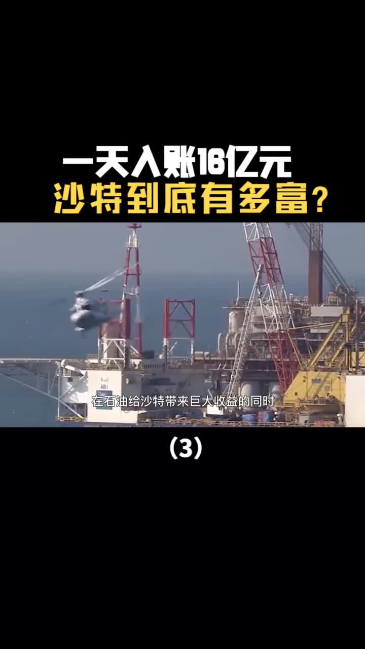 一天入账16亿沙特到底有多富揭秘沙特王室奢靡生活