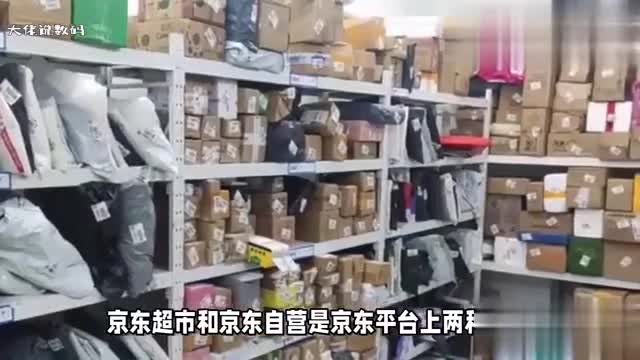 京东超市和京东自营全方位对比主要有以下4点区别