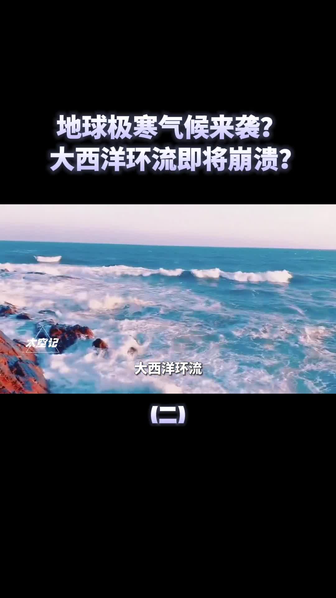 地球极寒气候来袭大西洋环流可能崩溃2025年后进入冰期