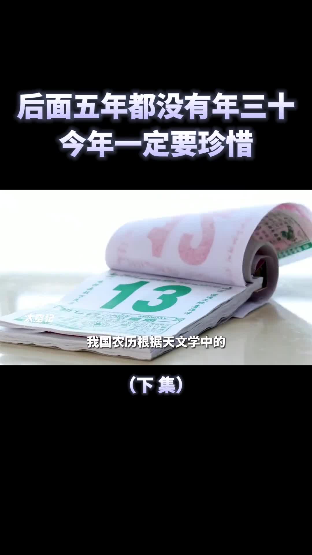 2024年后连续5年没有年三十今年一定要珍惜