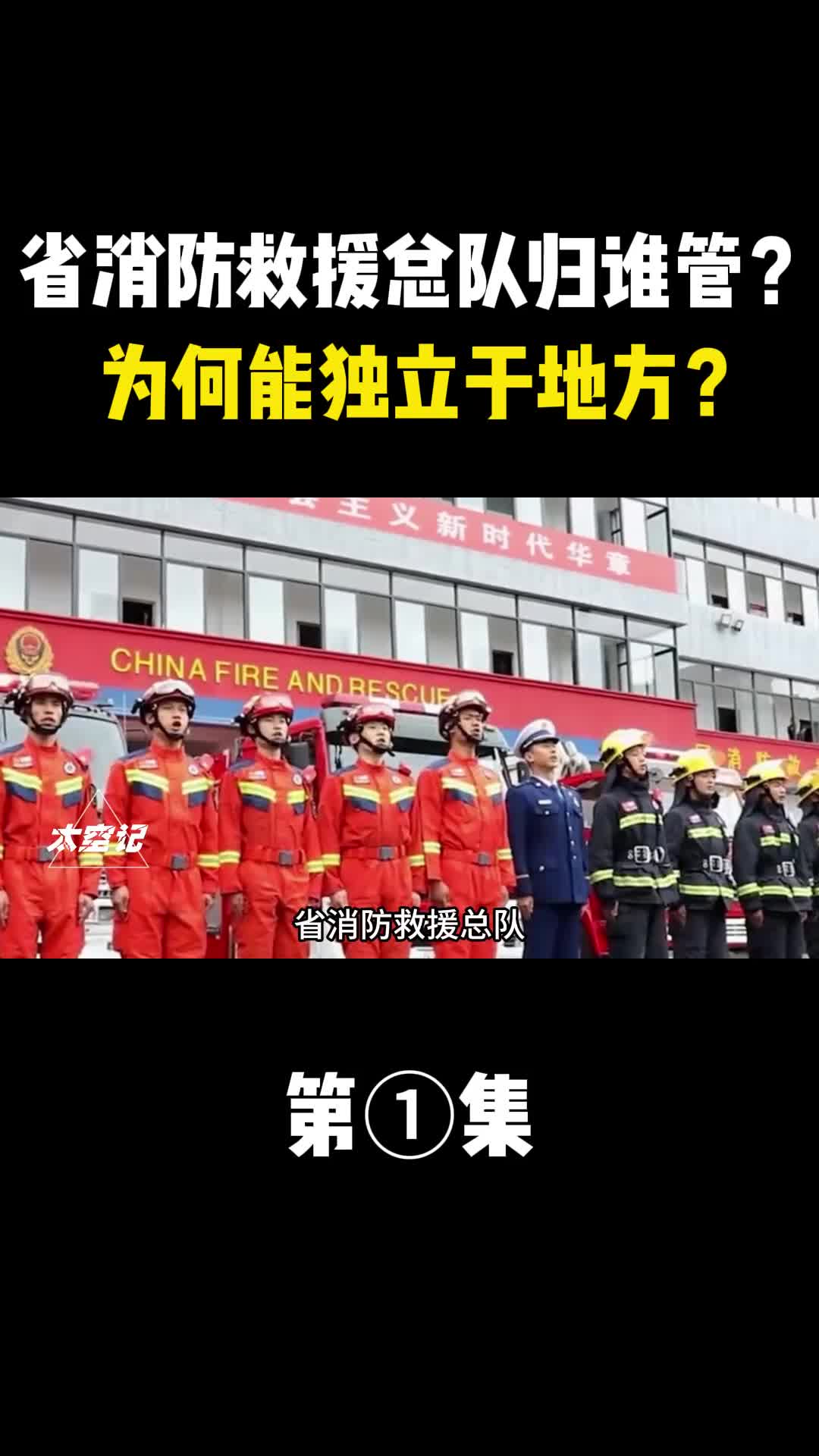省消防救援总队归谁管为何能独立于地方