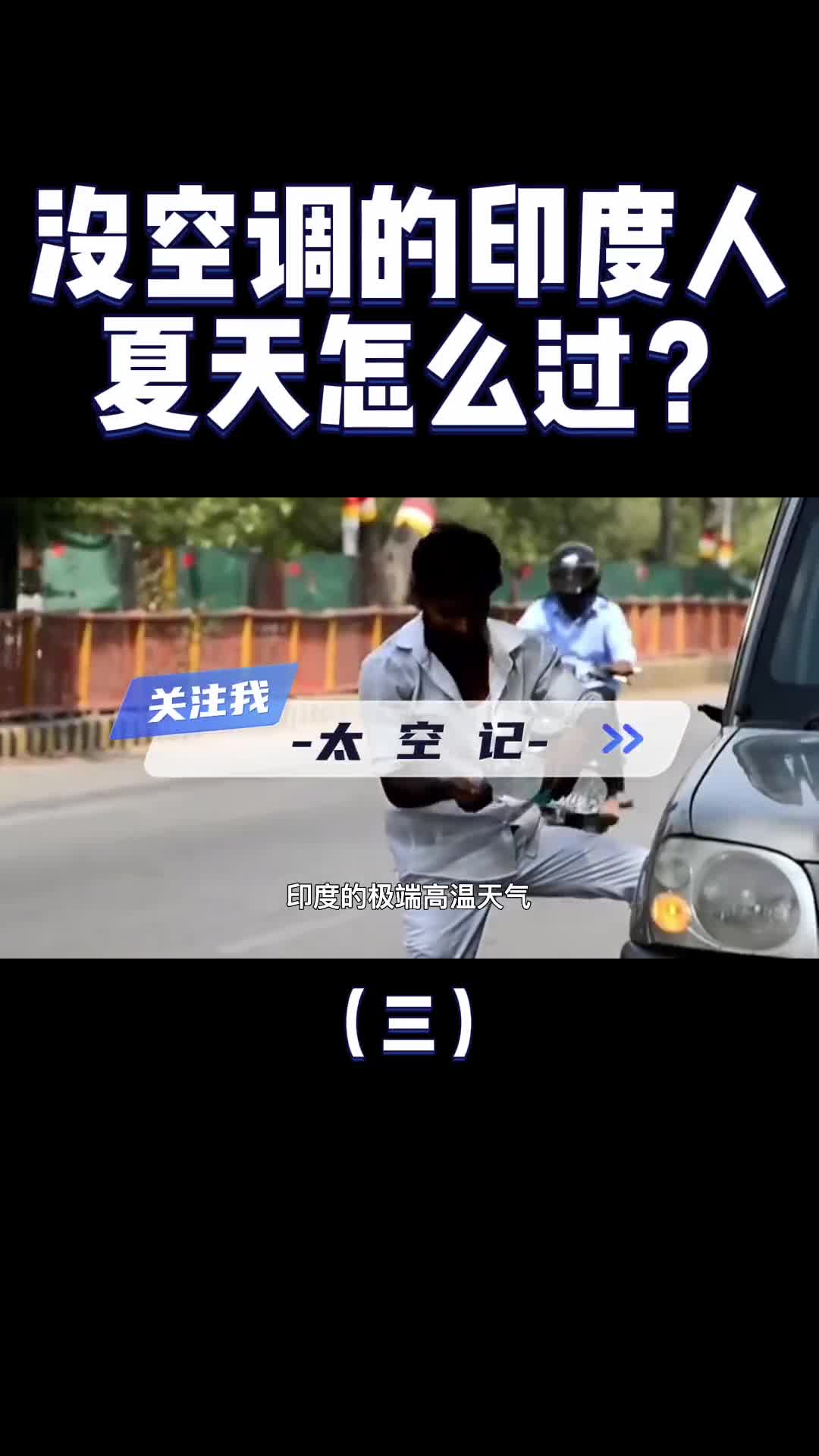 社会底层的印度人如何度过50度高温天气佩服阿三哥的想象力