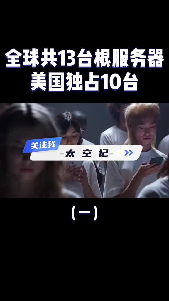 全球共13台根服务器美国独占10台美国人断我们的网怎么办