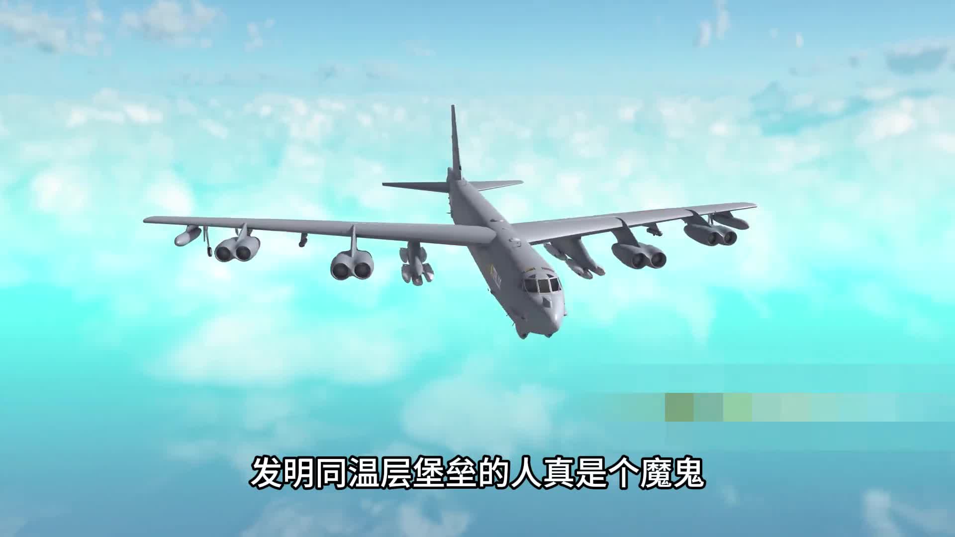 发明B52轰炸机的人真是个魔鬼