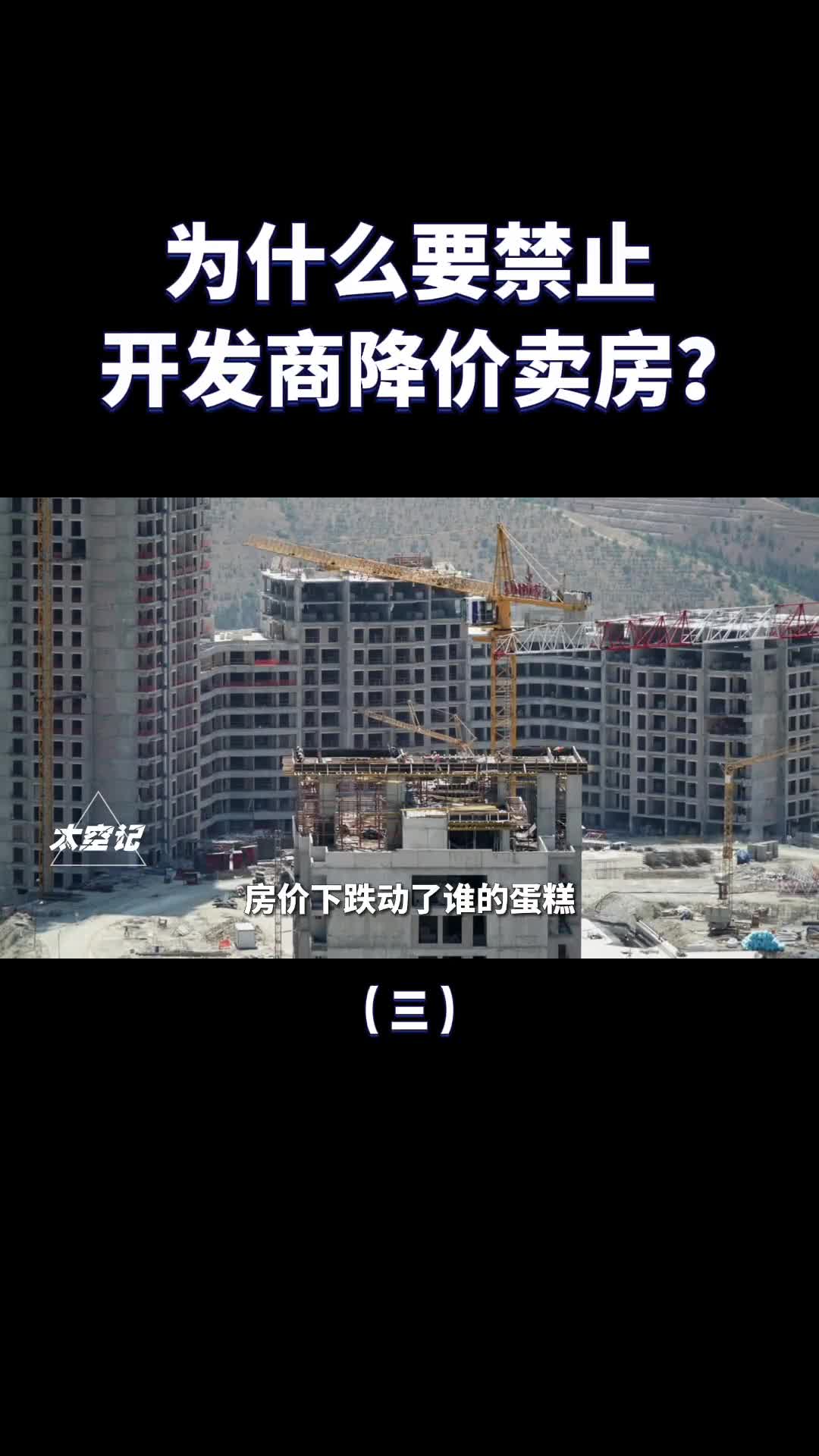 为什么要禁止开发商降价卖房非法降低房价有什么后果