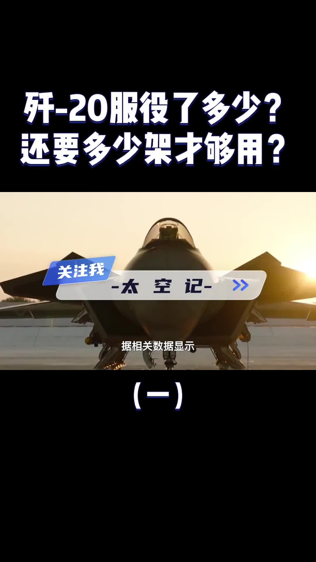 歼20已经满天飞了数量及正义还需要多少架才能满足空军需求