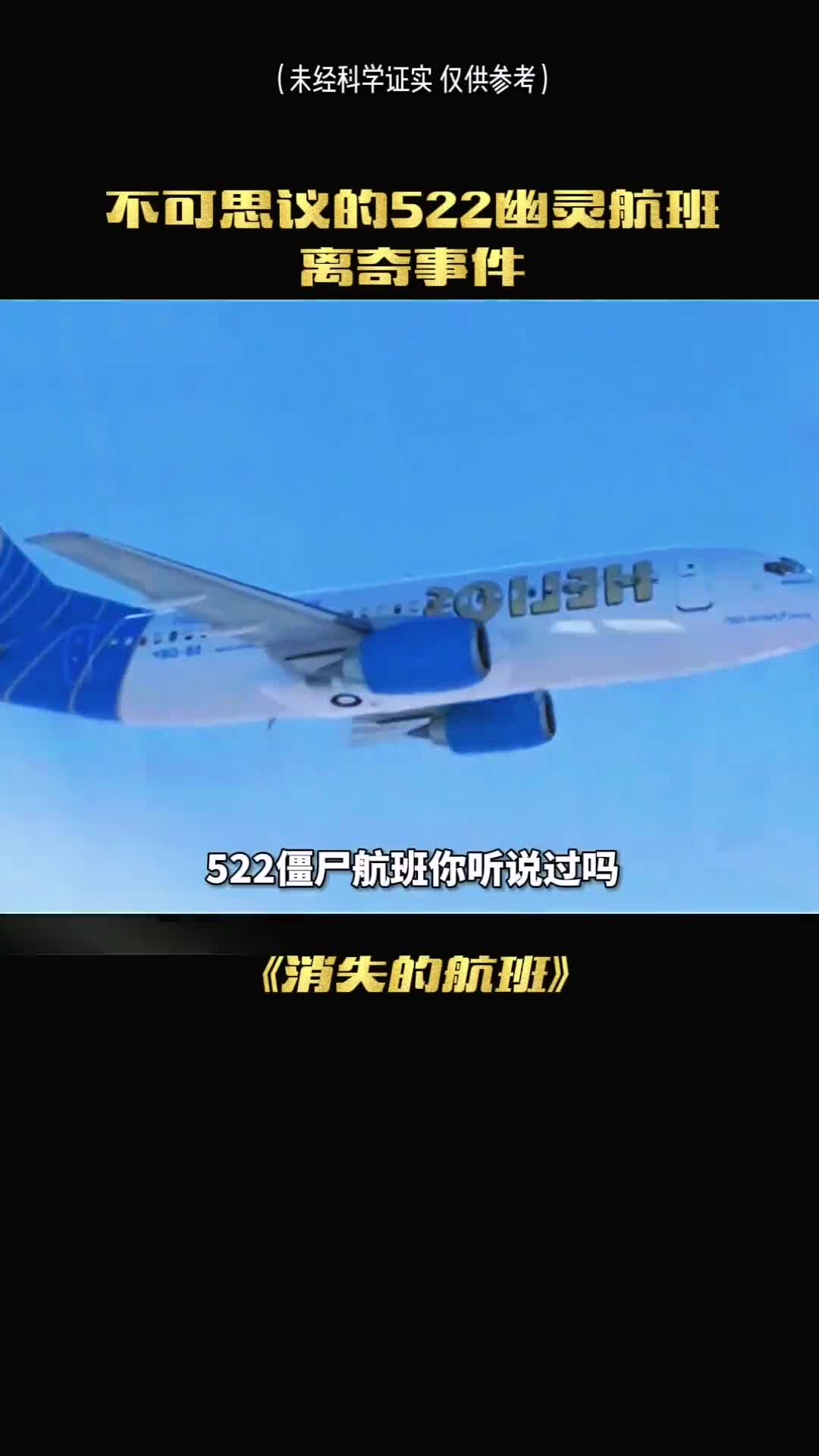 你听说过522僵尸航班吗