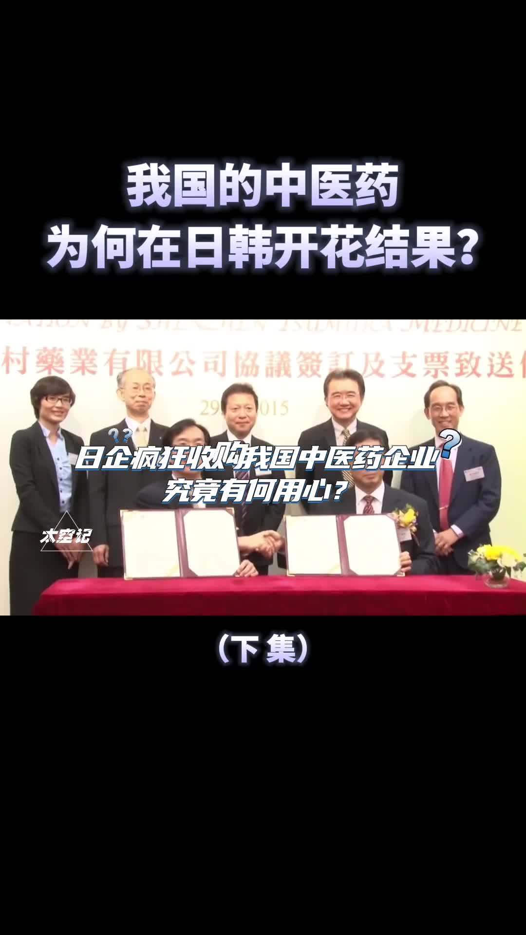 我国的中医药文化为何在日韩开花结果