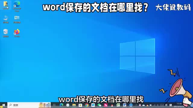 word保存的文档在哪里找具体查找方法来了