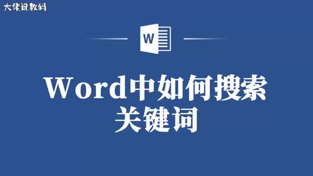 轻松查找Word文档中的关键词就这么简单
