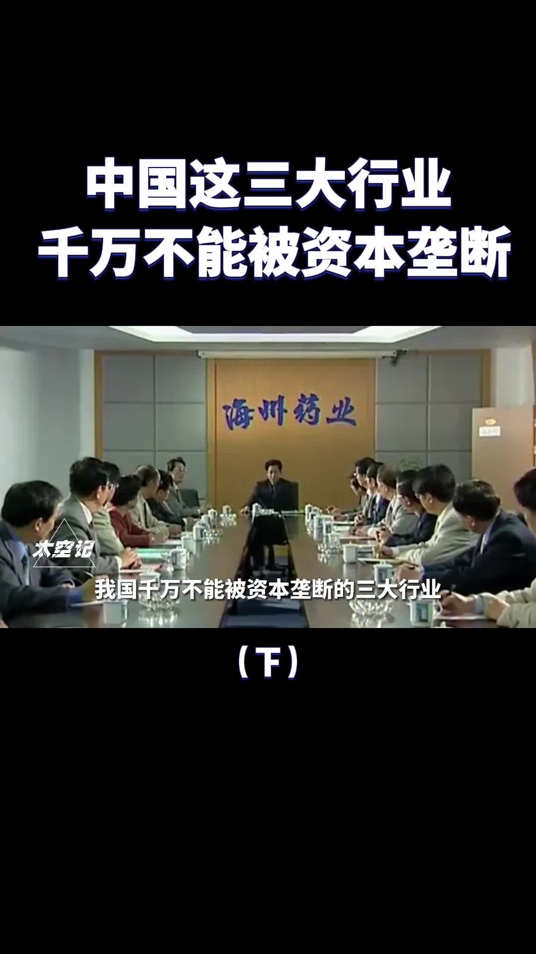 中国有三大行业千万不能被资本垄断否则穷人更穷富人更富