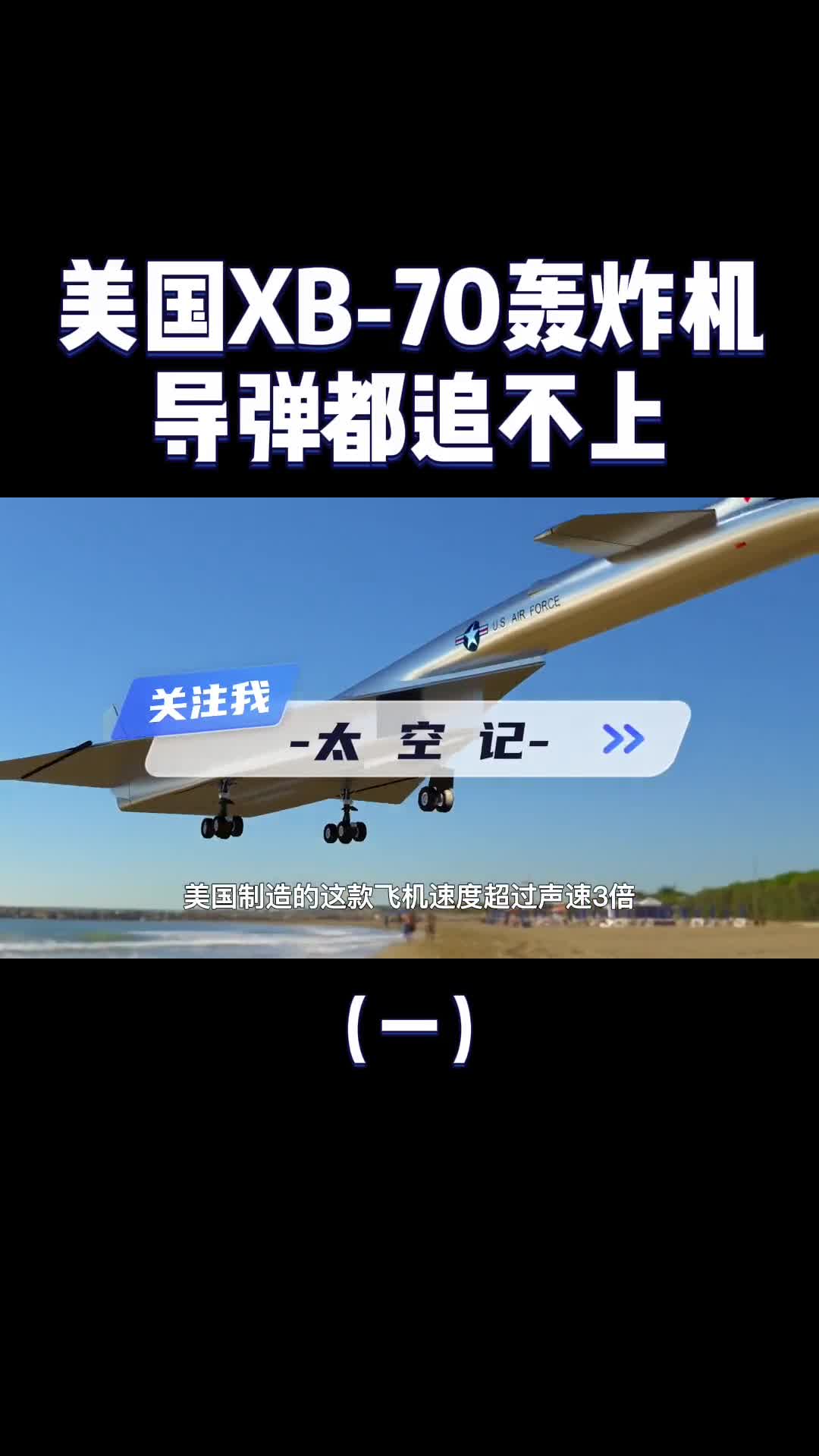 美国XB70轰炸机速度超过声速3倍导弹都追不上的轰炸机