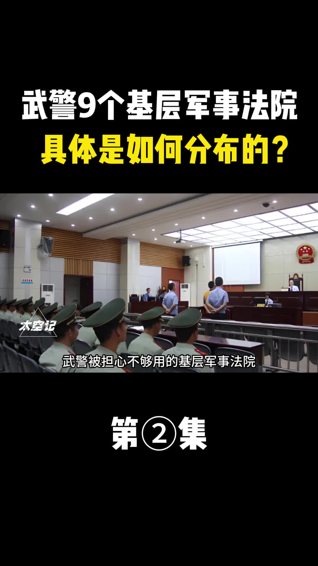 武警基层军事法院具体又是如何分布的