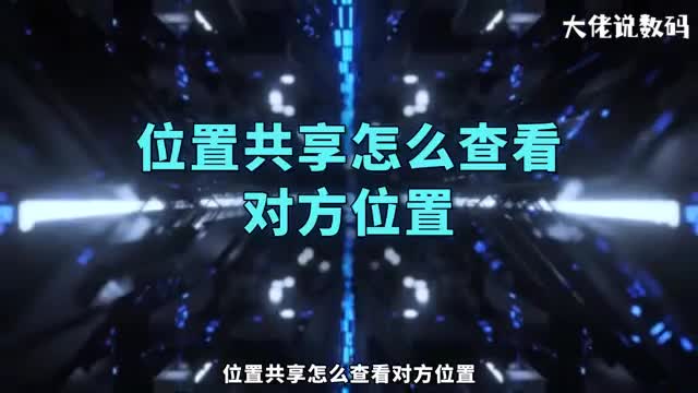 位置共享怎么查看对方位置