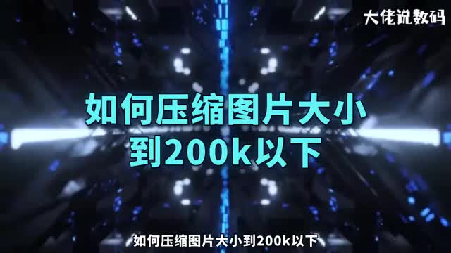 如何压缩图片大小到200k以下
