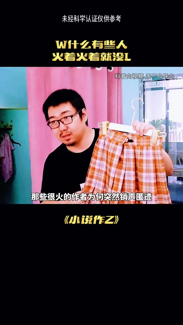 为什么有些小说作者火着火着就没消失了