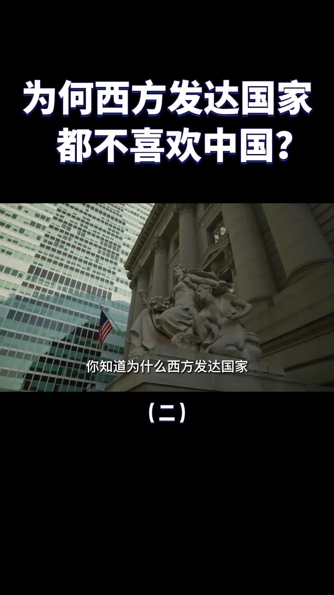 为什么西方国家普遍不喜欢中国甚至传播中国威胁论