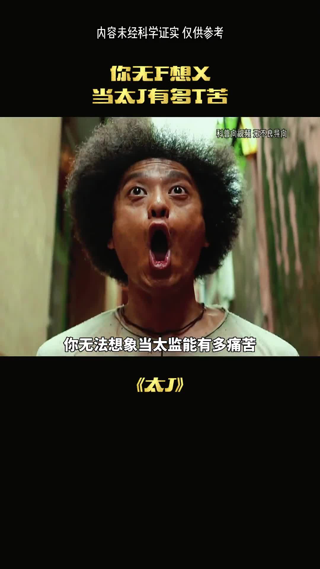 令太监最痛苦的事情竟然不是阉割