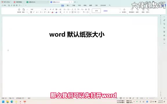 word默认纸张大小手把手教会您