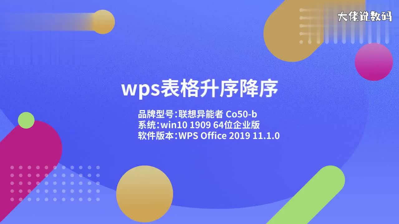wps表格升序降序1