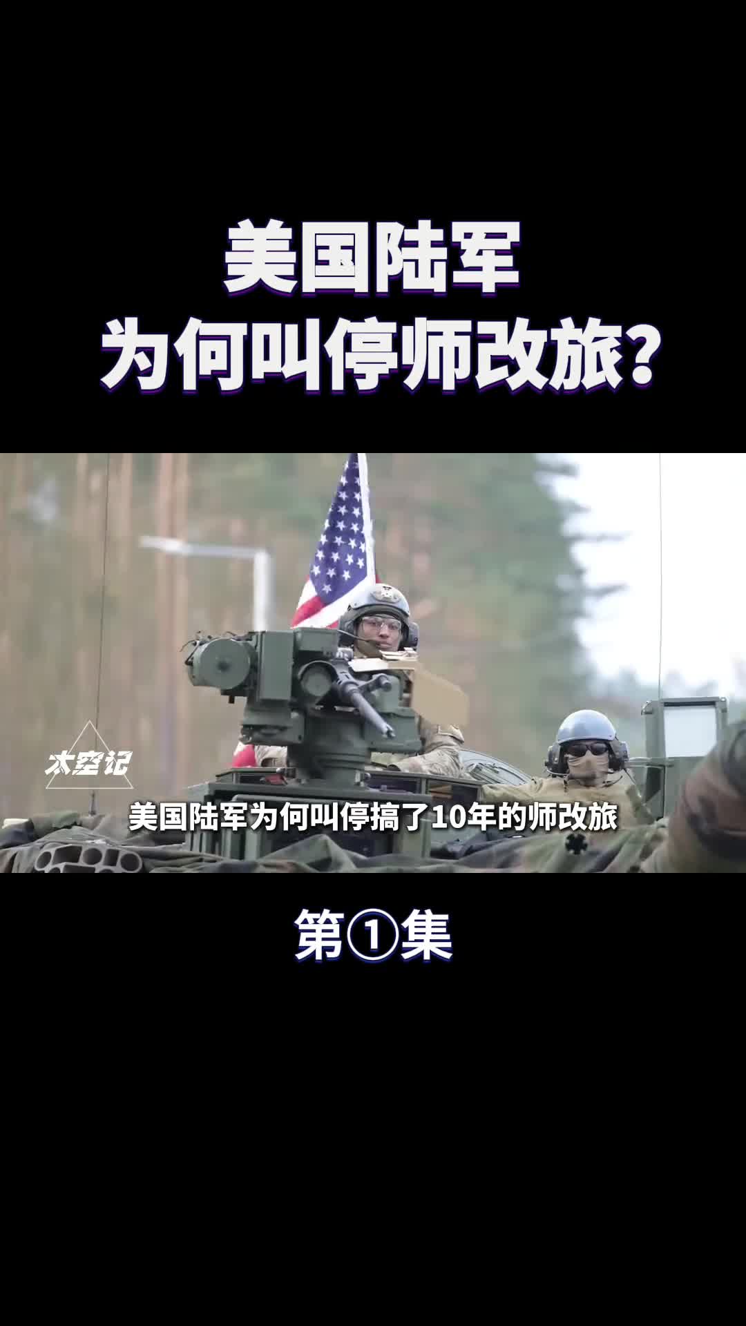 美国陆军为什么叫停师改旅中国也要再跟着改吗