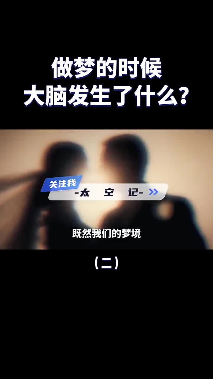 做梦的时候大脑里究竟发生了什么原来是大脑皮层在作祟