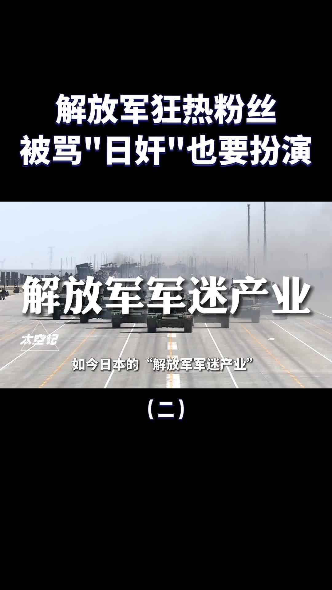 日本的解放军狂热粉丝被骂日奸也要扮演怎么回事