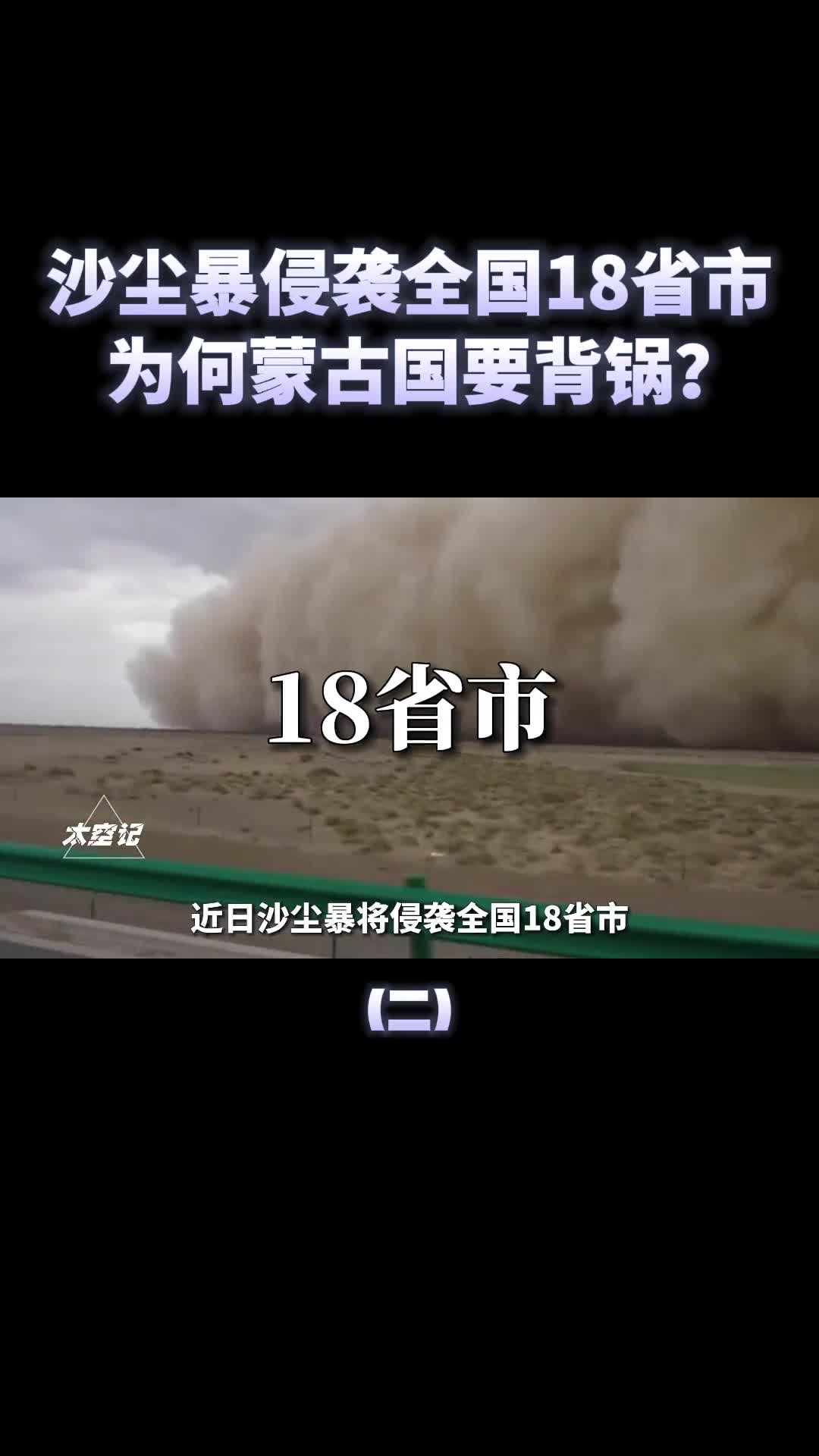 沙尘暴侵袭全国18省市为啥是蒙古国要背锅