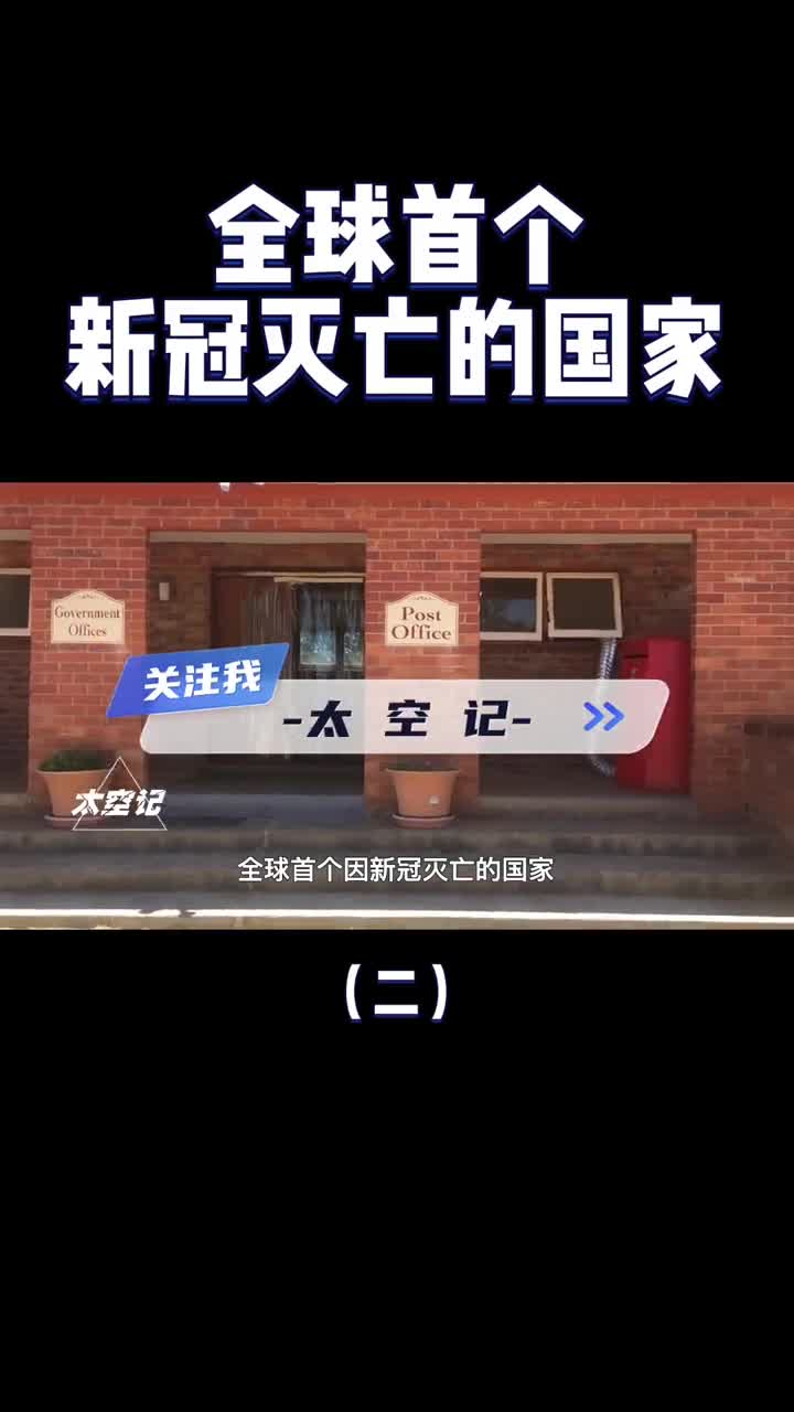 常住人口26人却宣战澳大利亚如今成首个被新冠灭亡的国家